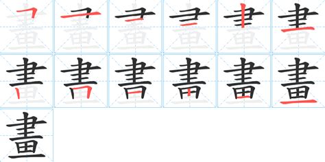 損人 12畫 字